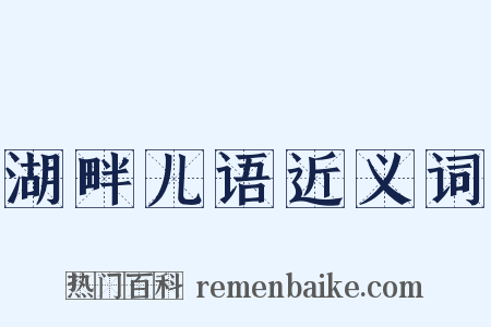 湖畔儿语近义词是什么意思的图片